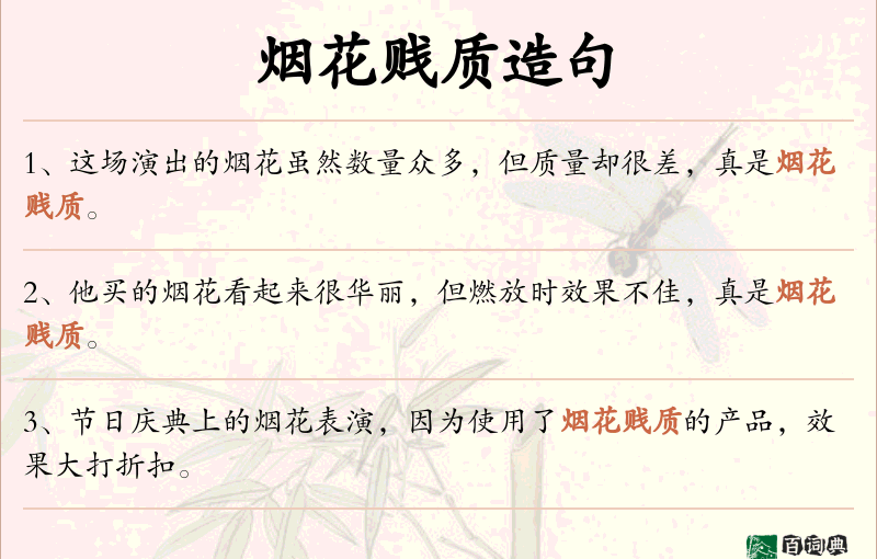 烟花贱质