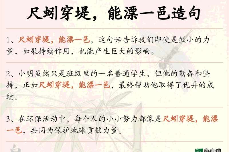 尺蚓穿堤，能漂一邑