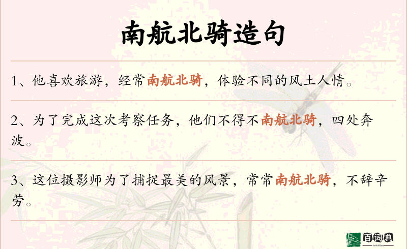 南航北骑