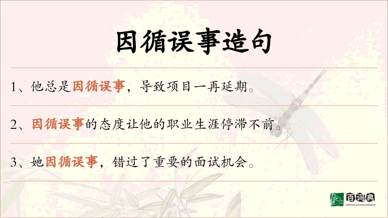 因循误事
