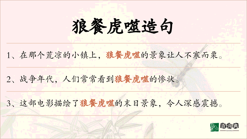 狼餐虎噬