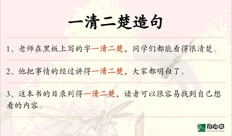 一清二楚