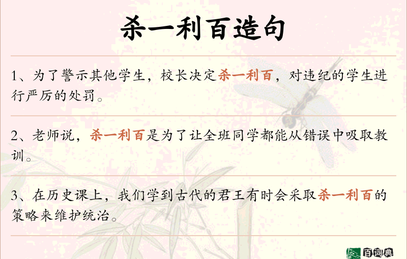 杀一利百