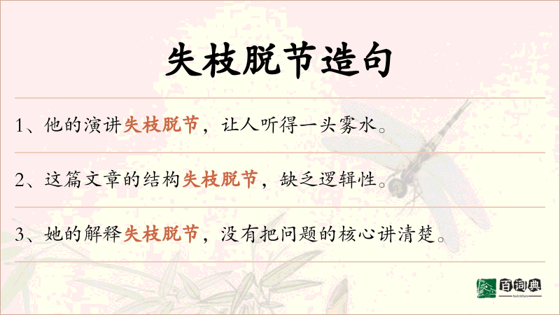 失枝脱节
