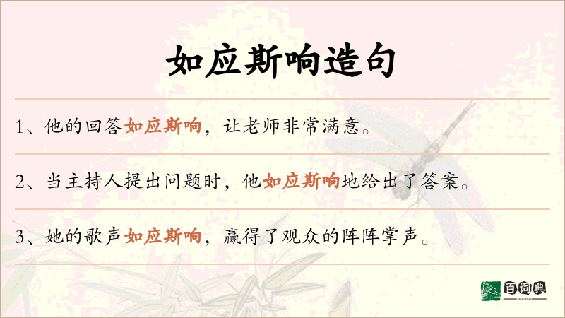 如应斯响
