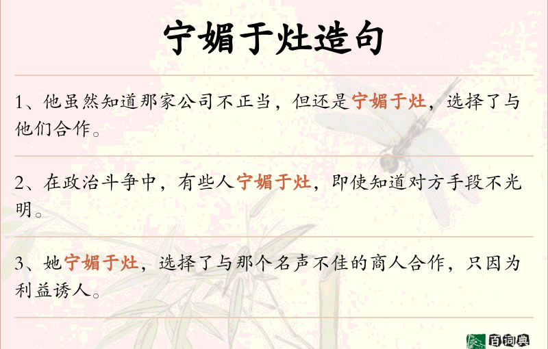 宁媚于灶