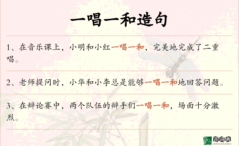 一唱一和