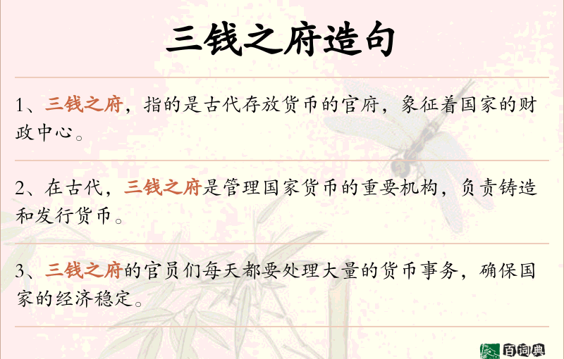 三钱之府