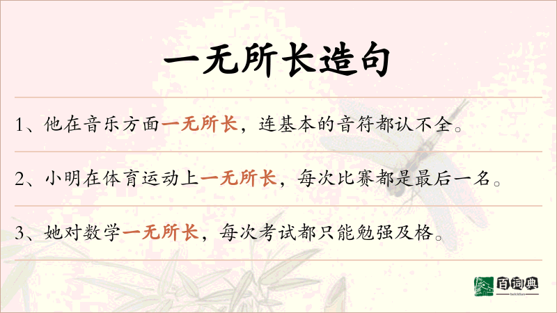 一无所长