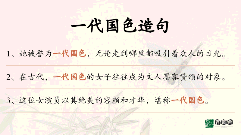 一代国色