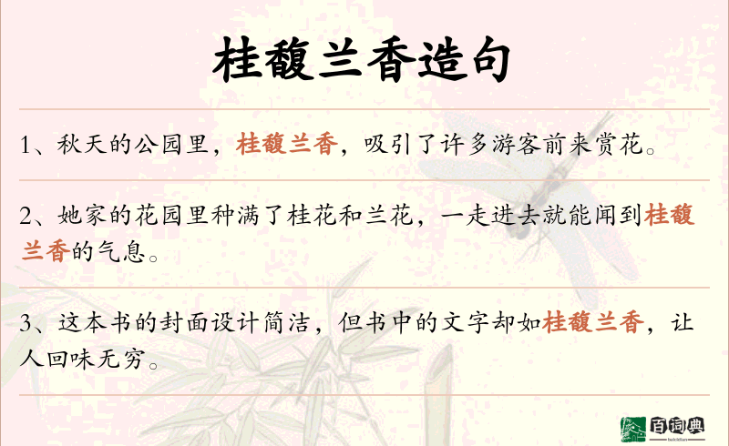桂馥兰香