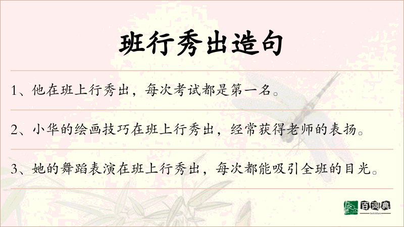 班行秀出