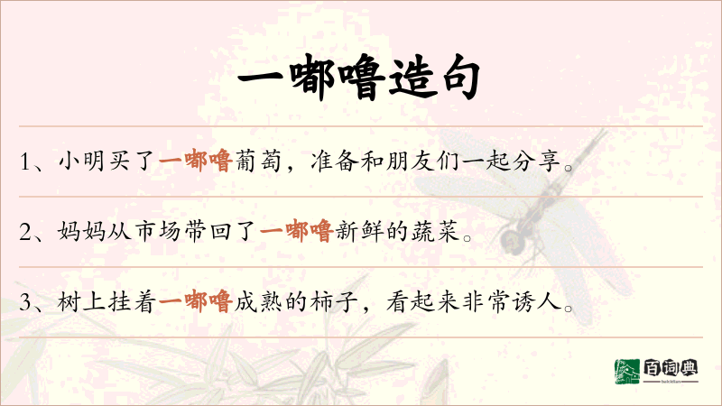 一嘟噜