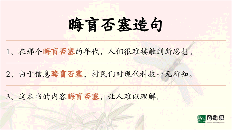 晦盲否塞