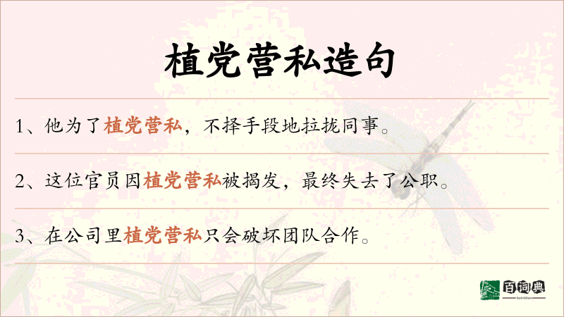 植党营私