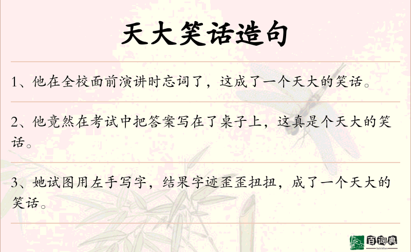天大笑话