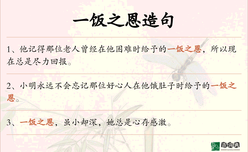 一饭之恩