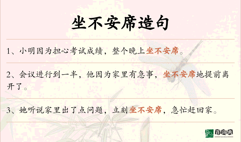 坐不安席