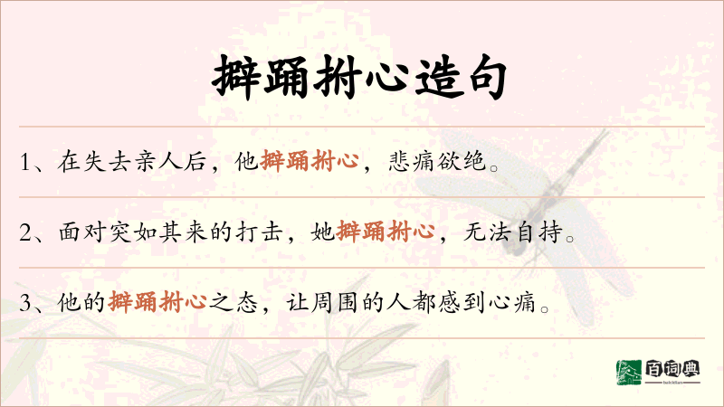 擗踊拊心