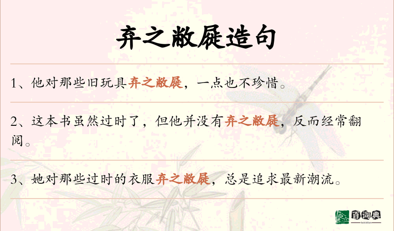 弃之敝屣