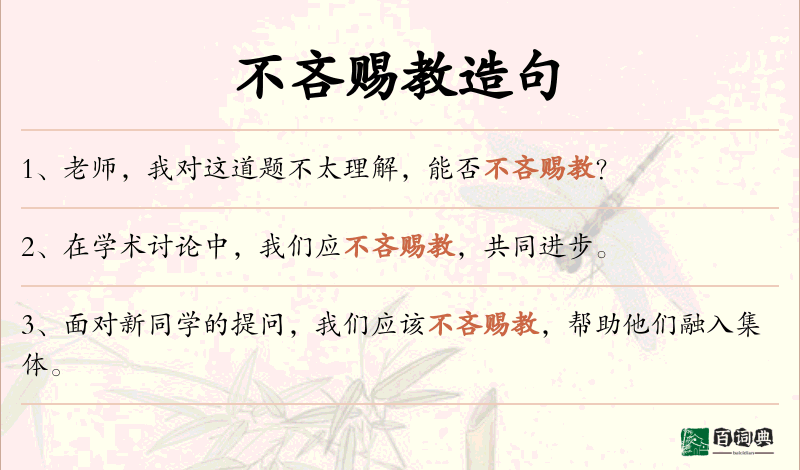 不吝赐教