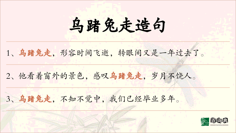 乌踷兔走