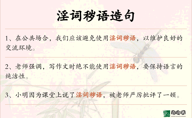 淫词秽语