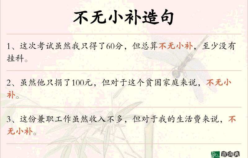 不无小补