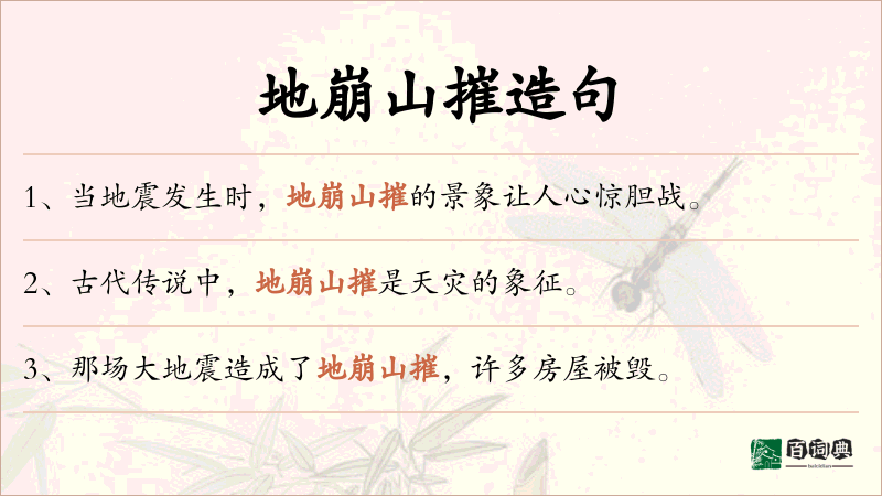 地崩山摧