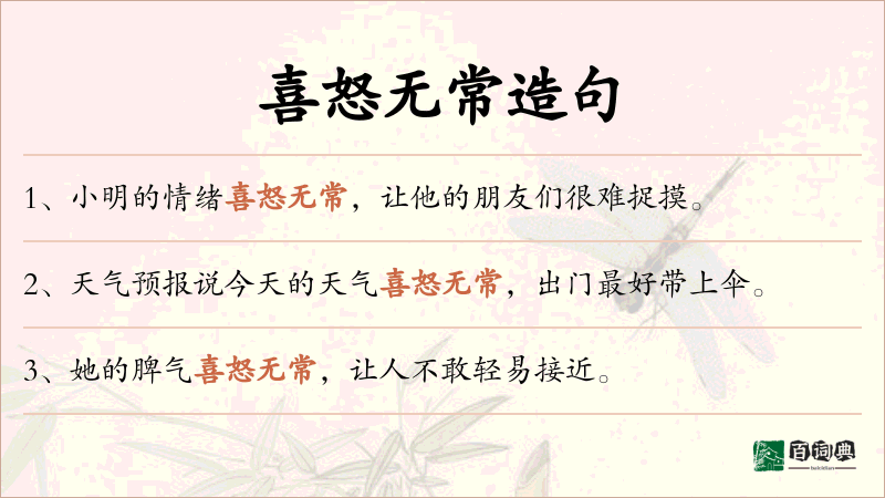 喜怒无常