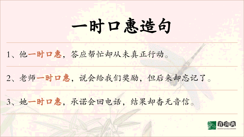 一时口惠