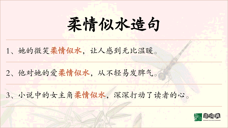柔情似水