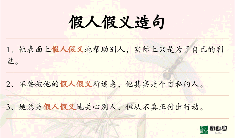 假人假义
