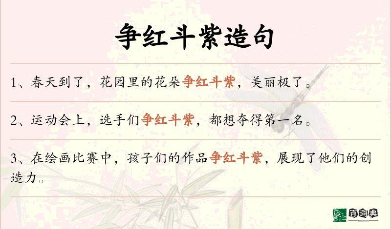 争红斗紫