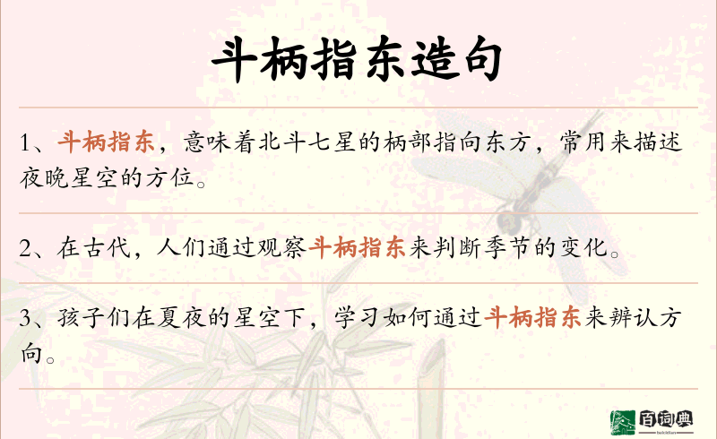 斗柄指东
