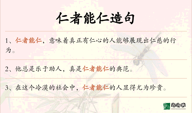仁者能仁