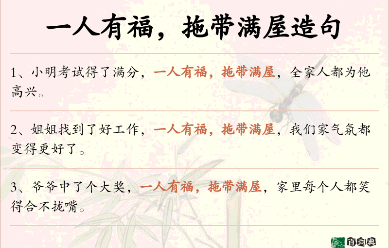 一人有福，拖带满屋