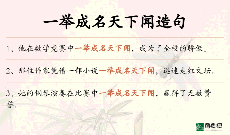一举成名天下闻
