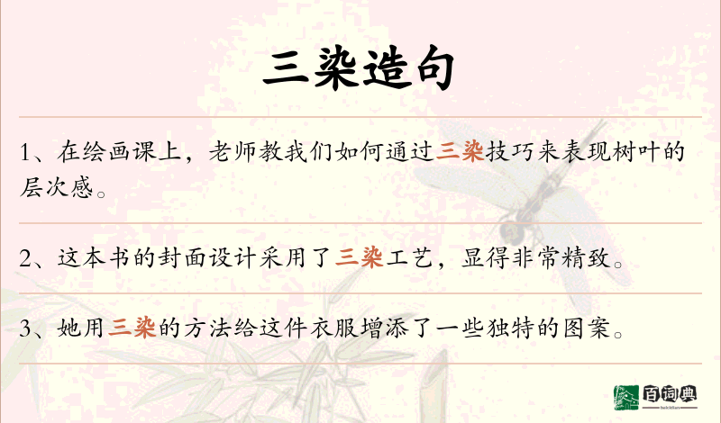 三染