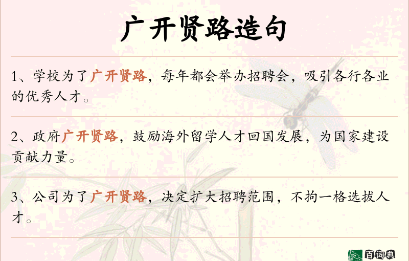 广开贤路