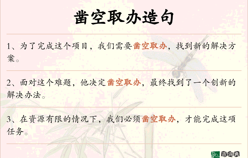 凿空取办