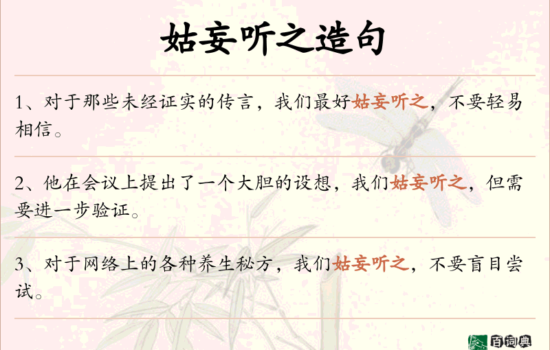 姑妄听之