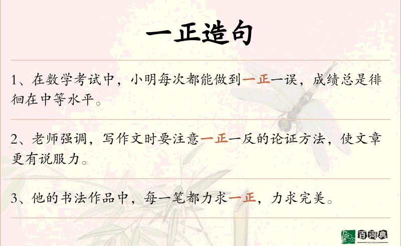 一正