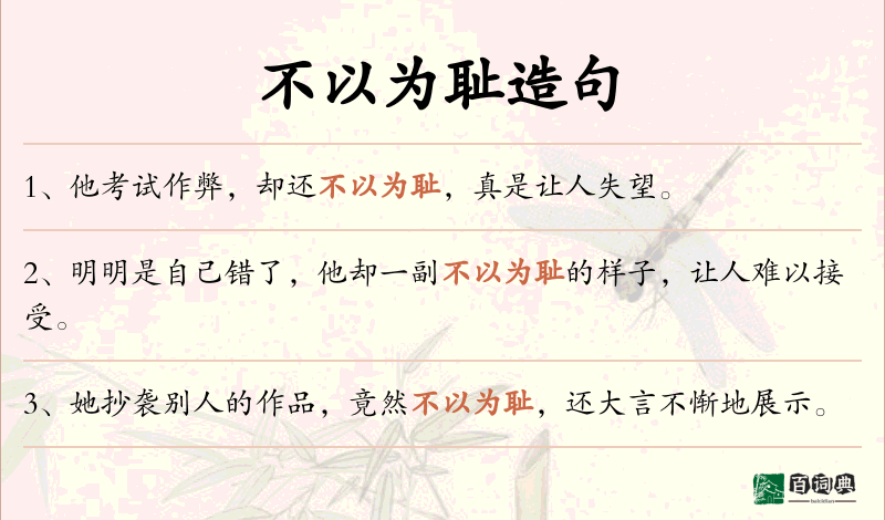 不以为耻