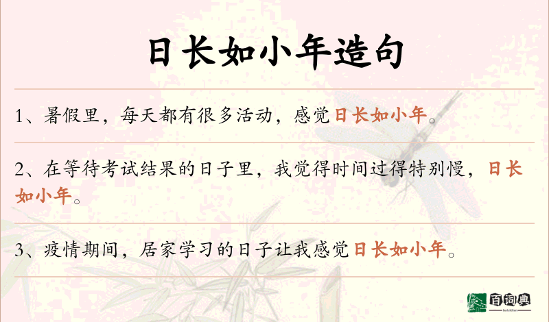 日长如小年