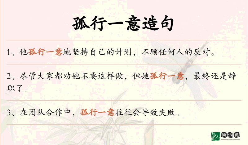 孤行一意