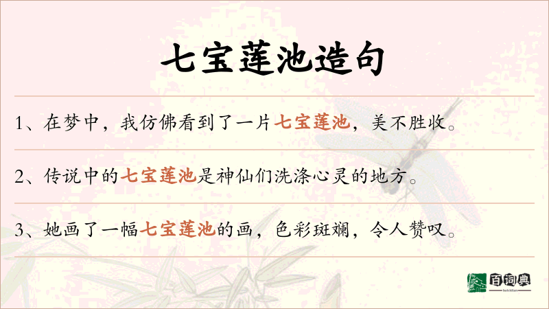 七宝莲池