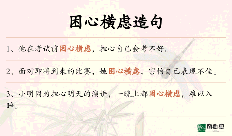 困心横虑