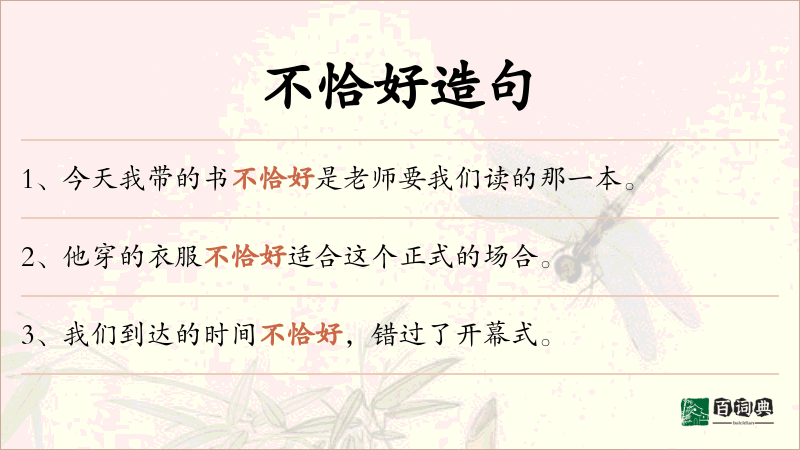 不恰好