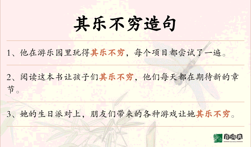 其乐不穷